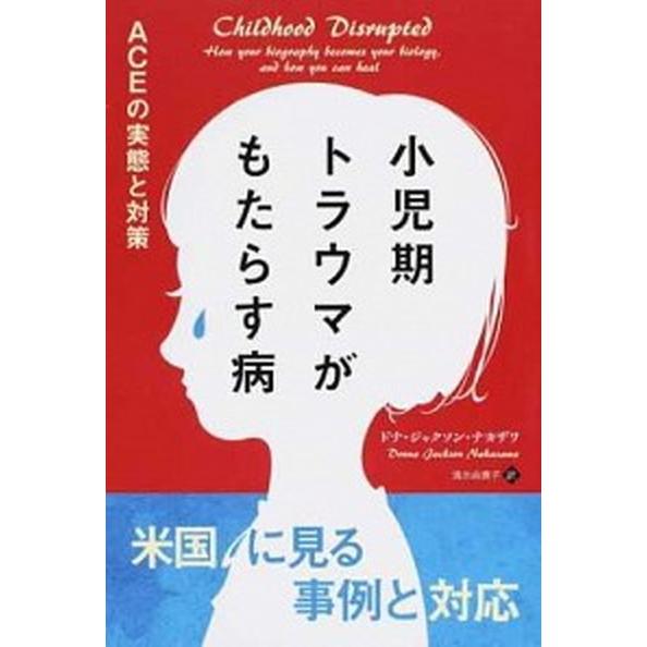小児期トラウマがもたらす病 ＡＣＥの実態と対策/パンロ-リング/ドナ・ジャクソン・ナカザワ（単行本（...