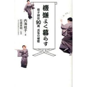 機嫌よく暮らす 桂子師匠90歳 元気の秘密  /マキノ出版/内海桂子） 