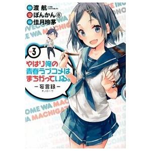 やはり俺の青春ラブコメはまちがっている。-妄言録- ３/スクウェア・エニックス/渡航（コミック） 中...