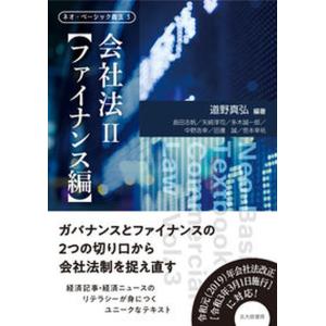 会社法  2 /北大路書房/道野真弘） 