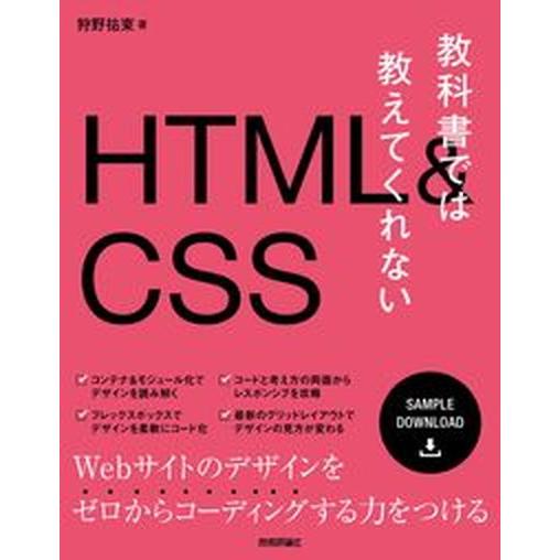 教科書では教えてくれないＨＴＭＬ＆ＣＳＳ/技術評論社/狩野祐東（単行本（ソフトカバー）） 中古