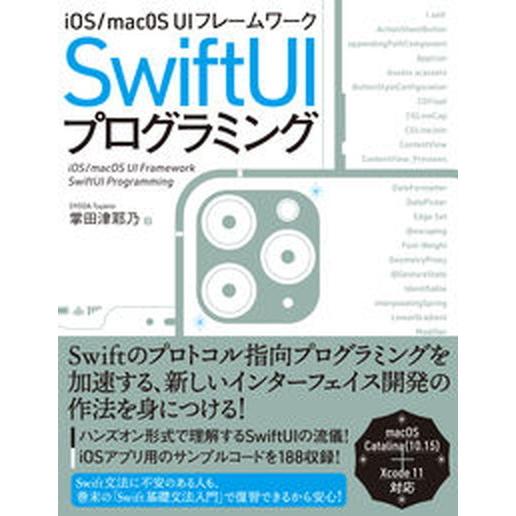 ｉＯＳ／ｍａｃＯＳ　ＵＩフレームワークＳｗｉｆｔＵＩプログラミング/秀和システム新社/掌田津耶乃（単...