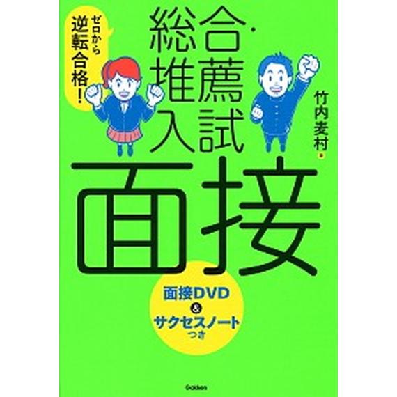 総合・推薦入試　面接 ゼロから逆転合格！面接ＤＶＤ＆サクセスノートつき/Ｇａｋｋｅｎ/竹内麦村（単行...