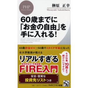 ６０歳までに「お金の自由」を手に入れる！ 誰もが無理なく実現できる「リアルＦＩＲＥ」論/ＰＨＰ研究所...