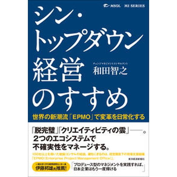 シン・トップダウン経営のすすめ 世界の新潮流「ＥＰＭＯ」で変革を日常化する/東洋経済新報社/和田智之...