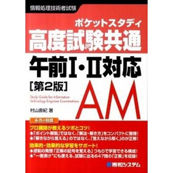 高度試験共通午前１・２対応 ポケットスタディ　情報処理技術者試験 第２版/秀和システム/村山直紀 (...