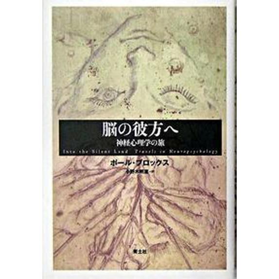 脳の彼方へ 神経心理学の旅/青土社/ポ-ル・ブロックス（単行本） 中古