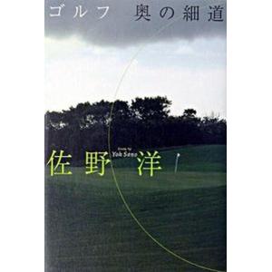 ゴルフ奥の細道   /主婦の友社/佐野洋 