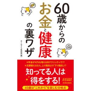 ６０歳からのお金と健康の裏ワザ/青春出版社/ホームライフ取材班（新書） 中古