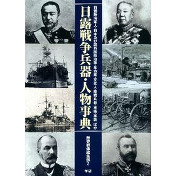 日露戦争兵器・人物事典 日露陸海軍人・日本及び諸外国政治家・革命家・文化人  /学研パブリッシング/...