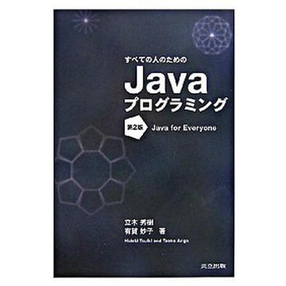すべての人のためのＪａｖａプログラミング 第２版/共立出版/立木秀樹（単行本） 中古