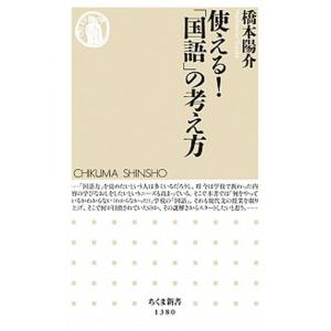 使える！「国語」の考え方/筑摩書房/橋本陽介（新書） 中古