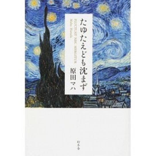 たゆたえども沈まず/幻冬舎/原田マハ（単行本） 中古