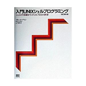 入門ＵＮＩＸシェルプログラミング シェルの基礎から学ぶＵＮＩＸの世界 改訂第２版/ＳＢクリエイティブ...