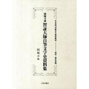 園城寺蔵智証大師自筆文字史資料集   /三弥井書店/園城寺  