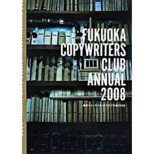 福岡コピ-ライタ-ズクラブ年鑑 ２００８/福岡コピ-ライタ-ズクラブ（大型本） 中古の商品画像