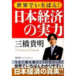 三橋貴明本 日本経済の本 の商品一覧 ビジネス 経済 本 雑誌 コミック 通販 Yahoo ショッピング