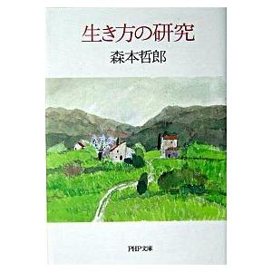 生き方の研究/ＰＨＰ研究所/森本哲郎（文庫） 中古