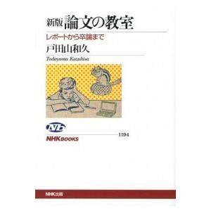 論文の教室 レポ-トから卒論まで  新版/ＮＨＫ出版/戸田山和久（単行本（ソフトカバー）） 中古