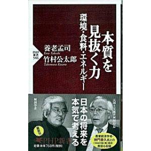 本質を見抜く力 環境・食料・エネルギ-/ＰＨＰ研究所/養老孟司（新書） 中古