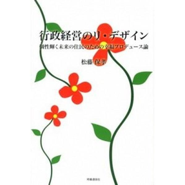 行政経営のリ・デザイン 個性輝く未来の住民のための幸福プロデュ-ス論  /時事通信社出版局/松藤保孝...