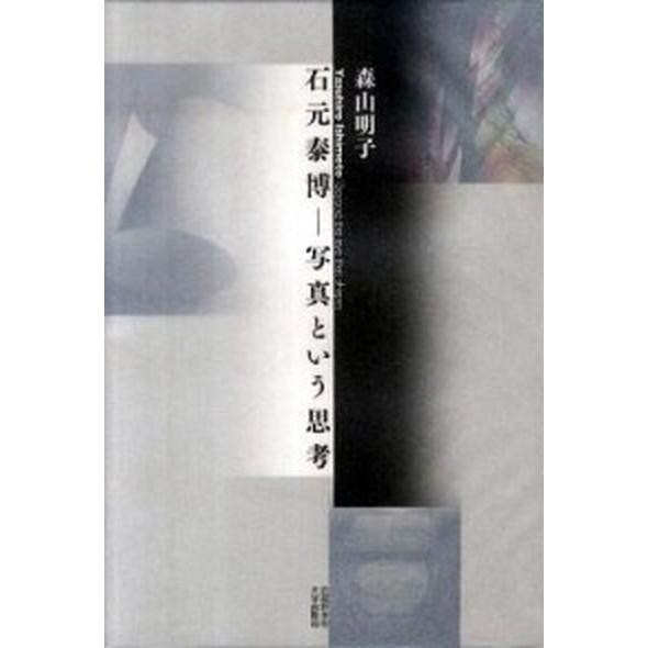 石元泰博-写真という思考   /武蔵野美術大学出版局/森山明子 (単行本) 中古