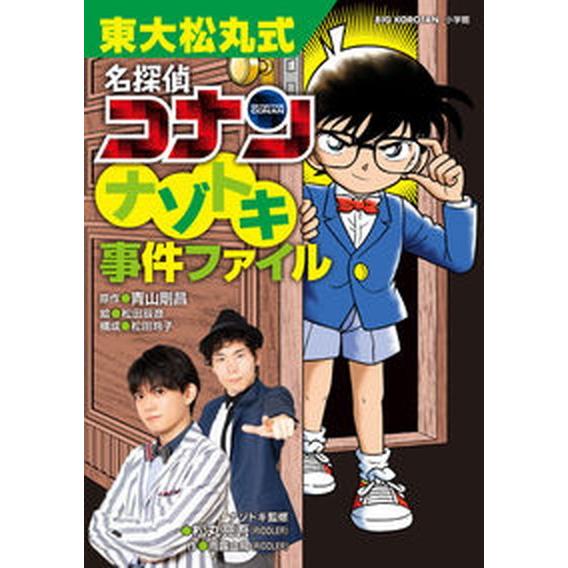 東大松丸式　名探偵コナンナゾトキ事件ファイル   /小学館/青山剛昌（単行本） 中古