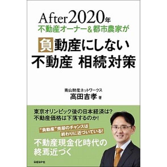 Ａｆｔｅｒ２０２０年不動産オーナー＆都市農家が負動産にしない不動産相続対策/日経ＢＰ/高田吉孝（単行...