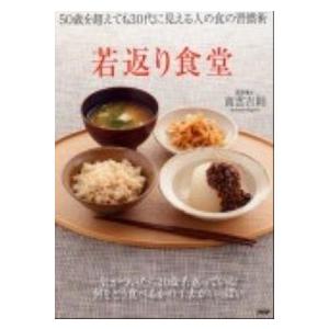 若返り食堂 ５０歳を超えても３０代に見える人の食の習慣術/ＰＨＰ研究所/南雲吉則（単行本（ソフトカバ...