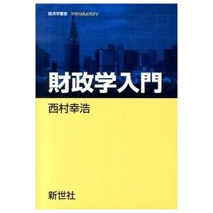 財政学入門   /新世社/西村幸浩