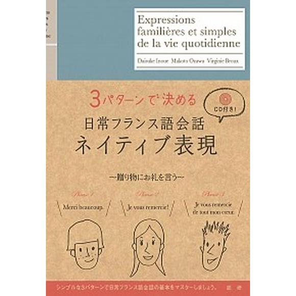 日常フランス語会話ネイティブ表現 ３パタ-ンで決める  /語研/井上大輔 (単行本（ソフトカバー）)...