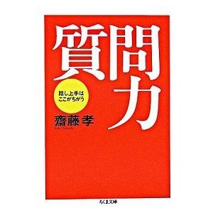 質問力 話し上手はここがちがう/筑摩書房/齋藤孝（教育学）（文庫） 中古
