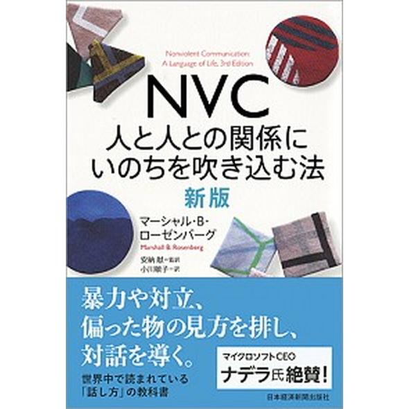 ＮＶＣ人と人との関係にいのちを吹き込む法   新版/日経ＢＰＭ（日本経済新聞出版本部）/マーシャル・...
