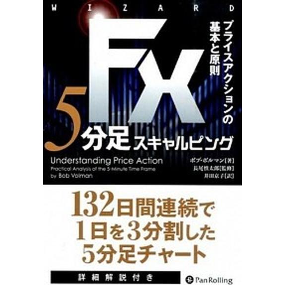 ＦＸ　５分足スキャルピング プライスアクションの基本と原則  /パンロ-リング/ボブ・ボルマン (単...