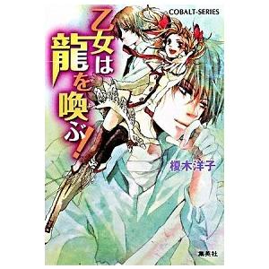 乙女は龍を喚ぶ！  /集英社/榎木洋子 (文庫) 中古 