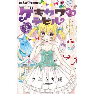 ゲキカワ・デビル  ２ /小学館/やぶうち優 (コミック) 中古｜vaboo