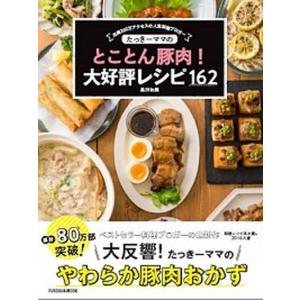 たっきーママのとことん豚肉！大好評レシピ１６２ 