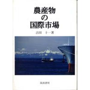 農産物の国際市場   /筑波書房/吉田十一  