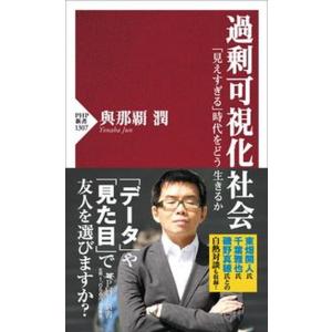 過剰可視化社会 「見えすぎる」時代をどう生きるか/ＰＨＰ研究所/與那覇潤（新書） 中古