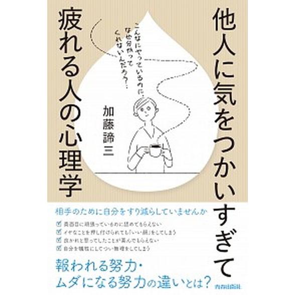 他人に気をつかいすぎて疲れる人の心理学/青春出版社/加藤諦三（単行本（ソフトカバー）） 中古