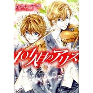 101人目のアリス 9 電子書籍版 かわい千草 B Ebookjapan 通販 Yahoo ショッピング