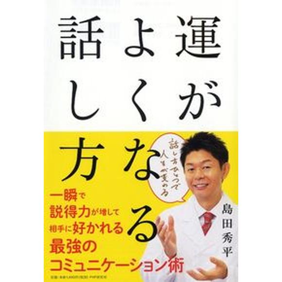 運がよくなる話し方/ＰＨＰ研究所/島田秀平（単行本） 中古