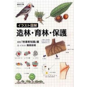 イラスト図解造林 育林 保護   /全国林業改良普及協会/編集部）