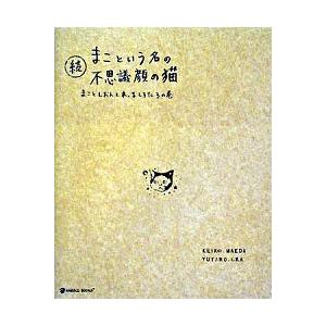 まこという名の不思議顔の猫 続（まことしおんと末っ子しろた/マ-ブルトロン/前田敬子（単行本） 中古