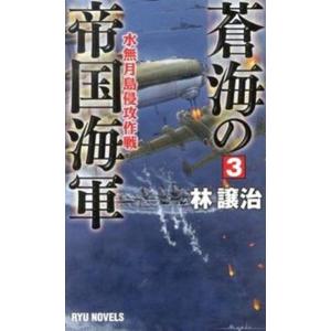蒼海の帝国海軍  ３ /経済界/林譲治（新書） 中古