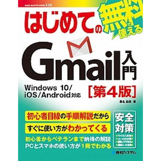 はじめてのＧｍａｉｌ入門 Ｗｉｎｄｏｗｓ１０／ｉＯＳ／Ａｎｄｒｏｉｄ対応 第４版/秀和システム新社/...