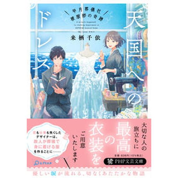天国へのドレス 早月葬儀社被服部の奇跡/ＰＨＰ研究所/来栖千依（文庫） 中古