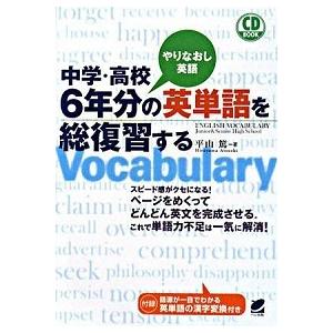 中学・高校６年分の英単語を総復習する やりなおし英語/ベレ出版/平山篤（単行本） 中古