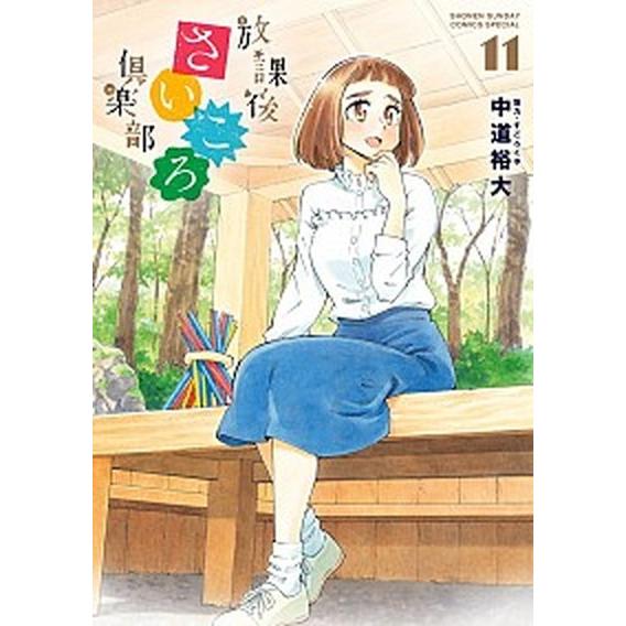 放課後さいころ倶楽部  １１ /小学館/中道裕大 (コミック) 中古