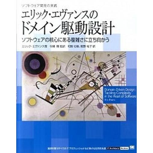 エリック・エヴァンスのドメイン駆動設計 ソフトウェア開発の実践/翔泳社/エリック・エヴァンス（大型本...